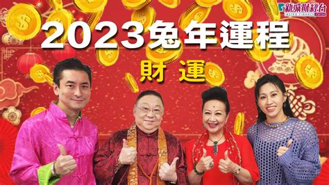 李居明大師2023|【李居明2023兔年整體運程】兔年邊個生肖最行運？。